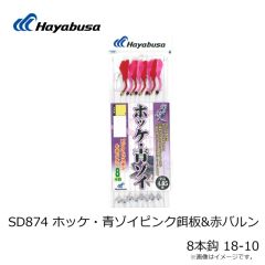 ハヤブサ　SD874 ホッケ・青ゾイピンク餌板&赤バルン 8本鈎 18-10