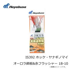 ハヤブサ　IS392 ホッケ・ヤナギノマイオーロラ餌板&赤フラッシャー 18-10