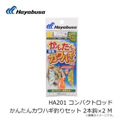 ハヤブサ　HA201 コンパクトロッド かんたんカワハギ釣りセット 2本鈎×2 M