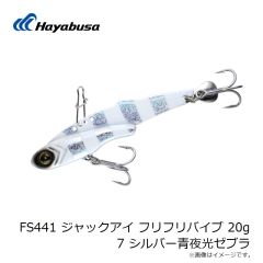 ハヤブサ　FS441 ジャックアイ フリフリバイブ 20g 7 シルバー青夜光ゼブラ