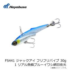 ハヤブサ　FS441 ジャックアイ フリフリバイブ 30g 1 リアル魚鱗ブルーイワシ網目夜光