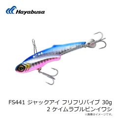 ハヤブサ　FS441 ジャックアイ フリフリバイブ 30g 2 ケイムラブルピンイワシ