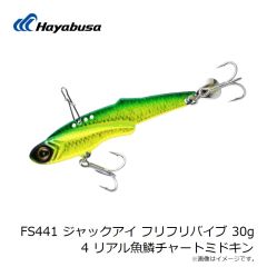 ハヤブサ　FS441 ジャックアイ フリフリバイブ 30g 4 リアル魚鱗チャートミドキン