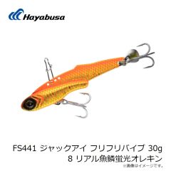 ハヤブサ　FS441 ジャックアイ フリフリバイブ 30g 8 リアル魚鱗蛍光オレキン