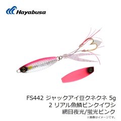 ハヤブサ　FS442 ジャックアイ豆クネクネ 5g 2 リアル魚鱗ピンクイワシ網目夜光/蛍光ピンク