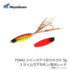 ハヤブサ　FS442 ジャックアイ豆クネクネ 5g 3 ケイムラアカキン/蛍光レッド