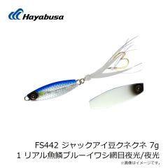 ハヤブサ　FS442 ジャックアイ豆クネクネ 7g 1 リアル魚鱗ブルーイワシ網目夜光/夜光