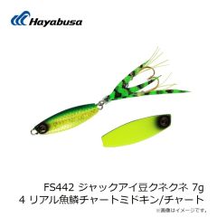 ハヤブサ　FS442 ジャックアイ豆クネクネ 7g 4 リアル魚鱗チャートミドキン/チャート