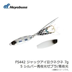 ハヤブサ　FS442 ジャックアイ豆クネクネ 7g 5 シルバー青夜光ゼブラ/青夜光