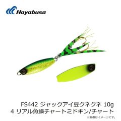 ハヤブサ　FS442 ジャックアイ豆クネクネ 10g 4 リアル魚鱗チャートミドキン/チャート