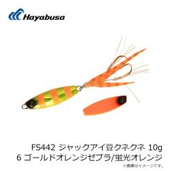 ハヤブサ　FS442 ジャックアイ豆クネクネ 10g 6 ゴールドオレンジゼブラ/蛍光オレンジ