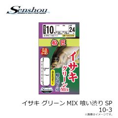 船匠　イサキ グリーンMIX 喰い渋りSP 10-3