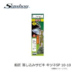 船匠　船匠 落し込みサビキ キツネSP 10-8