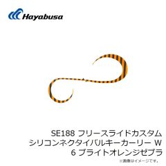 ハヤブサ　SE188 フリースライドカスタムシリコンネクタイバルキーカーリー W 6 ブライトオレンジゼブラ