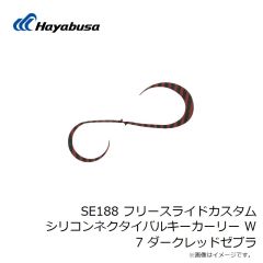 ハヤブサ　SE188 フリースライドカスタムシリコンネクタイバルキーカーリー W 7 ダークレッドゼブラ