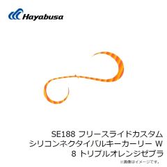 ハヤブサ　SE188 フリースライドカスタムシリコンネクタイバルキーカーリー W 8 トリプルオレンジゼブラ