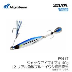 ハヤブサ　FS417 ジャックアイマキマキ 40g 12 リアル魚鱗ブルーイワシ網目夜光