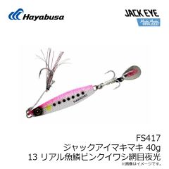 ハヤブサ　FS417 ジャックアイマキマキ 40g 13 リアル魚鱗ピンクイワシ網目夜光