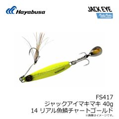 ハヤブサ　FS417 ジャックアイマキマキ 40g 14 リアル魚鱗チャートゴールド