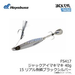 ハヤブサ　FS417 ジャックアイマキマキ 40g 15 リアル魚鱗ブラックシルバー