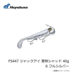 ハヤブサ　FS447 ジャックアイ 青物シャッド 40g 6 フルシルバー