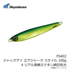 ハヤブサ　FS402 ジャックアイ エアジャーク スケイル 100g 4 リアル魚鱗ミドキン網目夜光