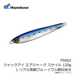 ハヤブサ　FS402 ジャックアイ エアジャーク スケイル 120g 1 リアル魚鱗ブルーイワシ網目夜光