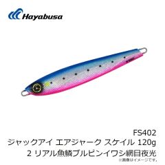 ハヤブサ　FS402 ジャックアイ エアジャーク スケイル 120g 2 リアル魚鱗ブルピンイワシ網目夜光