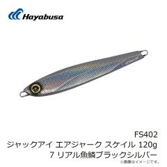 ハヤブサ　FS402 ジャックアイ エアジャーク スケイル 120g 7 リアル魚鱗ブラックシルバー