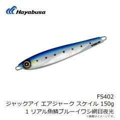 ハヤブサ　FS402 ジャックアイ エアジャーク スケイル 150g 1 リアル魚鱗ブルーイワシ網目夜光