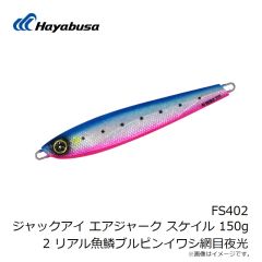 ハヤブサ　FS402 ジャックアイ エアジャーク スケイル 150g 2 リアル魚鱗ブルピンイワシ網目夜光