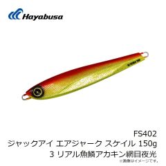ハヤブサ　FS402 ジャックアイ エアジャーク スケイル 150g 3 リアル魚鱗アカキン網目夜光