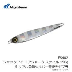 ハヤブサ　FS402 ジャックアイ エアジャーク スケイル 150g 5 リアル魚鱗シルバー青夜光ゼブラ