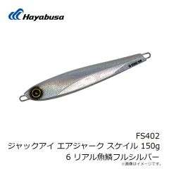 ハヤブサ　FS402 ジャックアイ エアジャーク スケイル 150g 6 リアル魚鱗フルシルバー