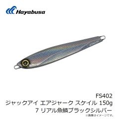 ハヤブサ　FS402 ジャックアイ エアジャーク スケイル 150g 7 リアル魚鱗ブラックシルバー