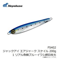 ハヤブサ　FS402 ジャックアイ エアジャーク スケイル 200g 1 リアル魚鱗ブルーイワシ網目夜光