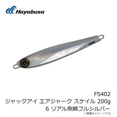 ハヤブサ　FS402 ジャックアイ エアジャーク スケイル 200g 6 リアル魚鱗フルシルバー