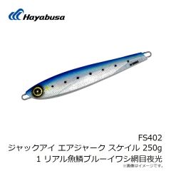 ハヤブサ　FS402 ジャックアイ エアジャーク スケイル 250g 1 リアル魚鱗ブルーイワシ網目夜光
