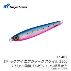 ハヤブサ　FS402 ジャックアイ エアジャーク スケイル 250g 2 リアル魚鱗ブルピンイワシ網目夜光