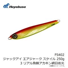 ハヤブサ　FS402 ジャックアイ エアジャーク スケイル 250g 3 リアル魚鱗アカキン網目夜光