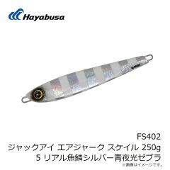 ハヤブサ　FS402 ジャックアイ エアジャーク スケイル 250g 5 リアル魚鱗シルバー青夜光ゼブラ