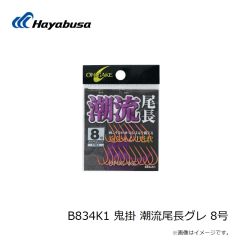 ハヤブサ　B834K1 鬼掛 潮流尾長グレ 8号