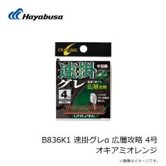 ハヤブサ　B836K1 速掛グレα 広層攻略 4号 オキアミオレンジ