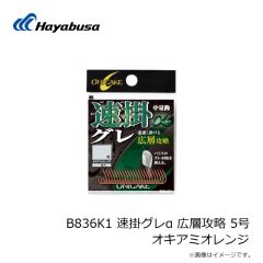 ハヤブサ　B836K1 速掛グレα 広層攻略 5号 オキアミオレンジ