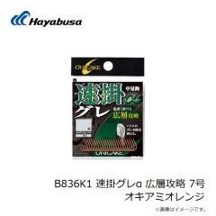 ハヤブサ　B836K1 速掛グレα 広層攻略 7号 オキアミオレンジ