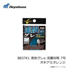 ハヤブサ　B837K1 速掛グレα 浅層攻略 7号 オキアミオレンジ