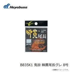 ハヤブサ　B835K1 鬼掛 瞬貫尾長グレ 8号
