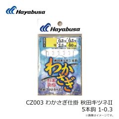 ハヤブサ　CZ003 わかさぎ仕掛 秋田キツネII 5本鈎 1-0.3