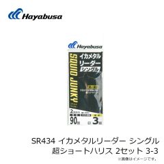 ハヤブサ　SR434 イカメタルリーダー シングル 超ショートハリス 2セット 3-3