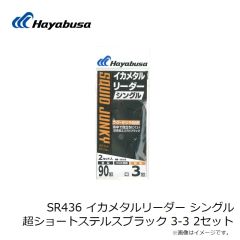 ハヤブサ　SR434 イカメタルリーダー シングル 超ショートハリス 2セット 3-3